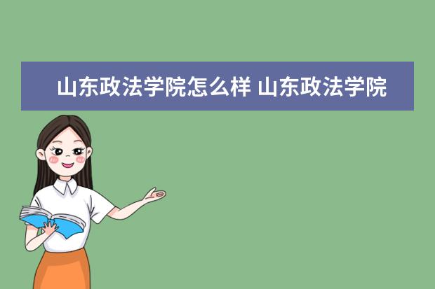 山東政法學(xué)院怎么樣 山東政法學(xué)院簡(jiǎn)介
