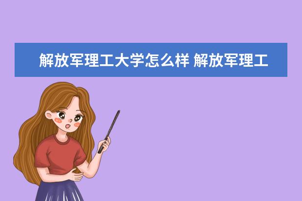 解放軍理工大學(xué)怎么樣 解放軍理工大學(xué)簡(jiǎn)介