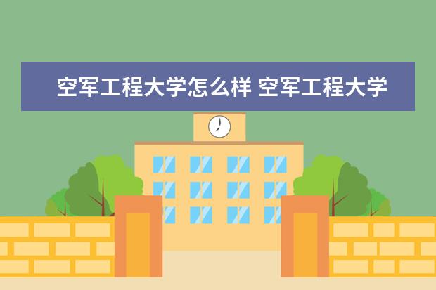 空軍工程大學(xué)怎么樣 空軍工程大學(xué)簡(jiǎn)介