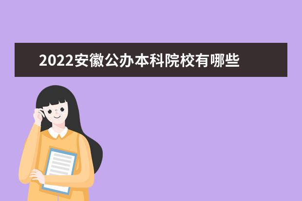2022安徽公辦本科院校有哪些 安徽公辦本科院校名單