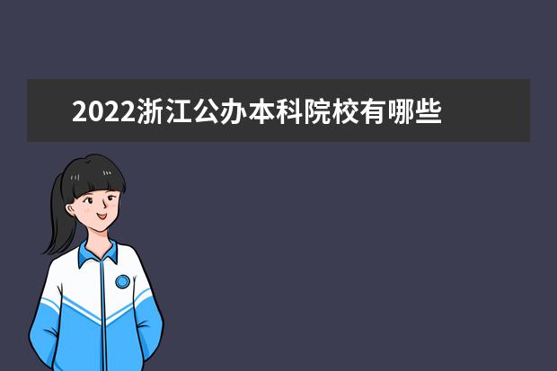 2022浙江公辦本科院校有哪些 浙江公辦本科院校名單