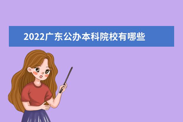 2022廣東公辦本科院校有哪些 廣東公辦本科院校名單