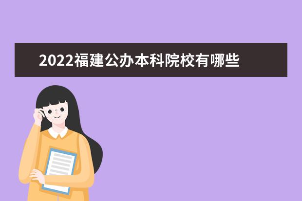 2022福建公辦本科院校有哪些 福建公辦本科院校名單