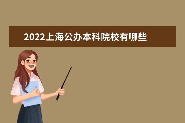 2022上海公辦本科院校有哪些 上海公辦本科院校名單