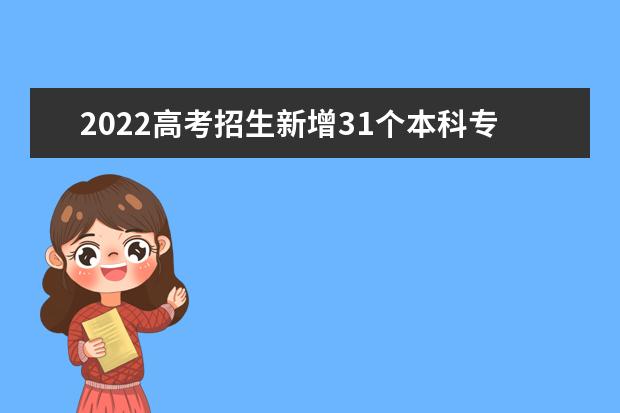2022高考招生新增31個(gè)本科專業(yè)以及開設(shè)院校名單