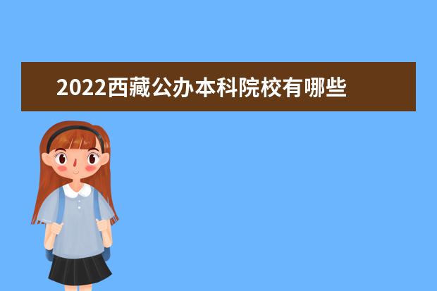 2022西藏公辦本科院校有哪些 西藏公辦本科院校名單