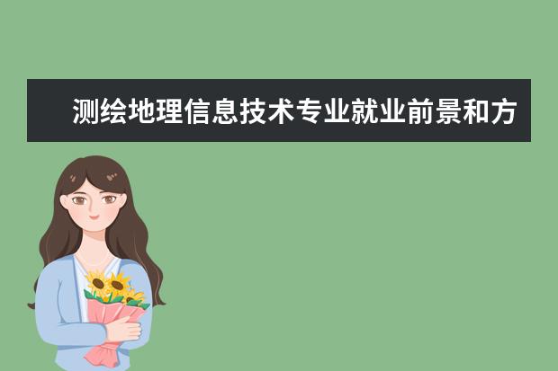 測繪地理信息技術專業就業前景和方向怎么樣