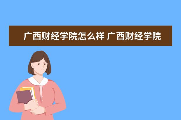 廣西財經學院怎么樣 廣西財經學院簡介