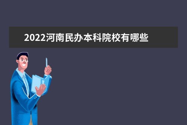 2022河南民辦本科院校有哪些 河南民辦本科院校名單