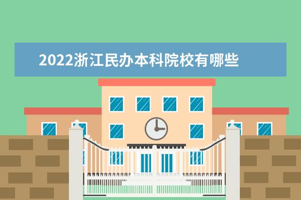 2022浙江民辦本科院校有哪些 浙江民辦本科院校名單
