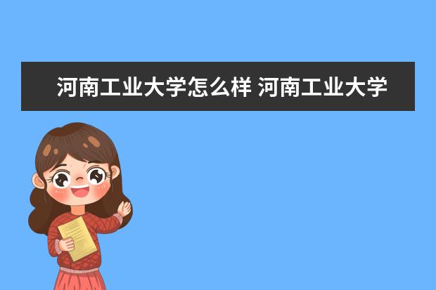 河南工業大學怎么樣 河南工業大學簡介