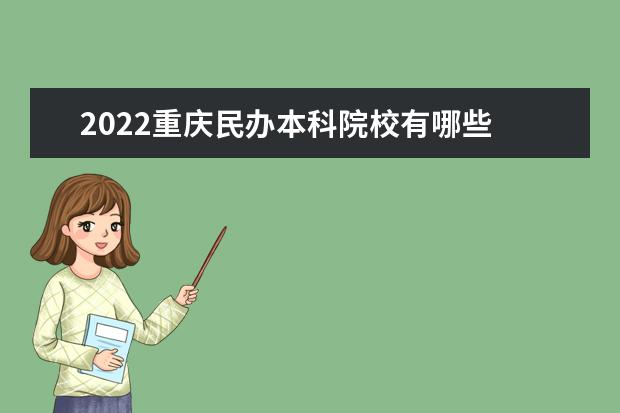 2022重慶民辦本科院校有哪些 重慶民辦本科院校名單
