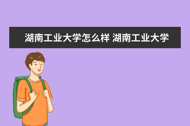 湖南工業大學怎么樣 湖南工業大學簡介