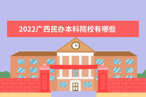 2022廣西民辦本科院校有哪些 廣西民辦本科院校名單