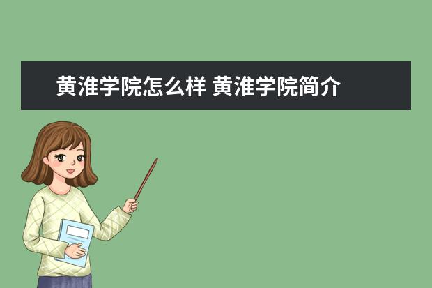 黃淮學院怎么樣 黃淮學院簡介