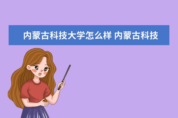 內蒙古科技大學怎么樣 內蒙古科技大學簡介