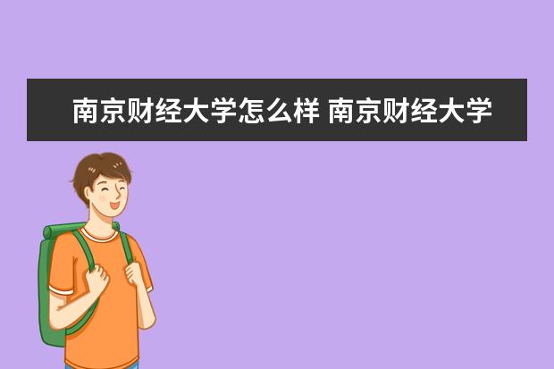 南京財經大學怎么樣 南京財經大學簡介