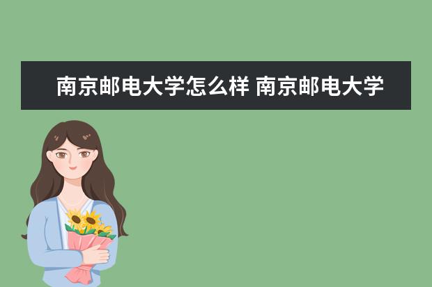 南京郵電大學怎么樣 南京郵電大學簡介