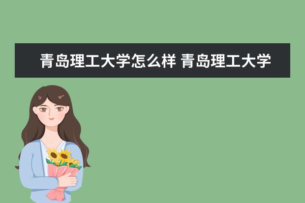 青島理工大學怎么樣 青島理工大學簡介