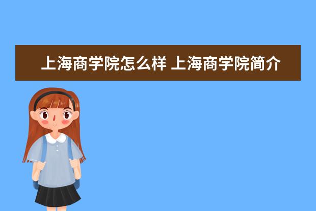 上海商學院怎么樣 上海商學院簡介