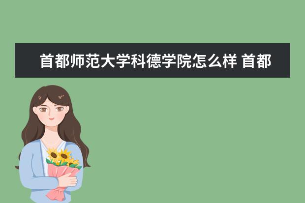 首都師范大學科德學院怎么樣 首都師范大學科德學院簡介