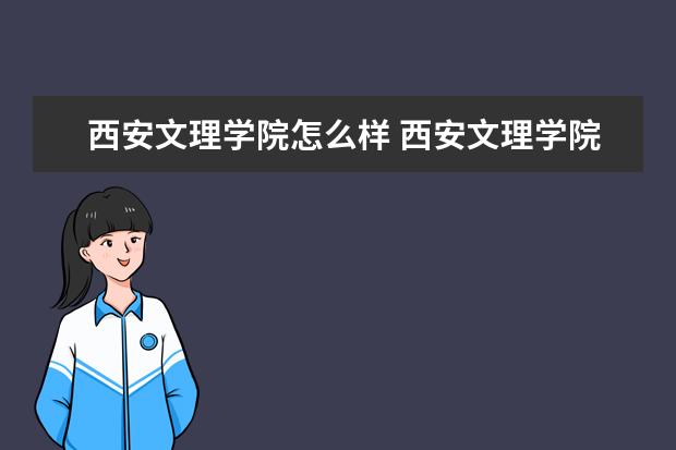 西安文理學院怎么樣 西安文理學院簡介