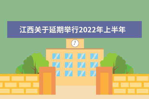 江西關(guān)于延期舉行2022年上半年普通高中學(xué)業(yè)水平考試的公告