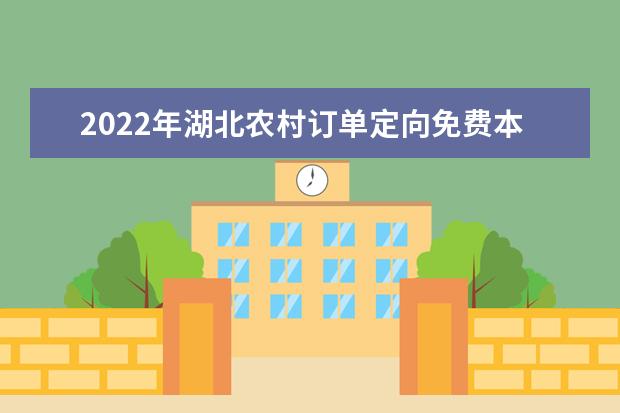 2022年湖北農村訂單定向免費本科醫學生報考須知