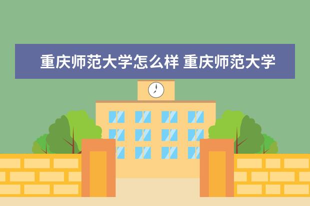 重慶師范大學怎么樣 重慶師范大學簡介