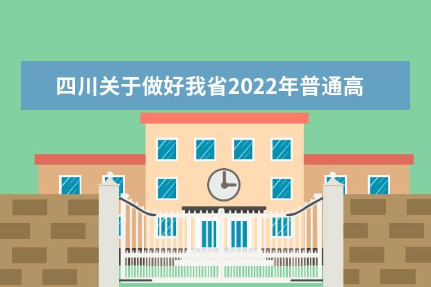 四川關(guān)于做好我省2022年普通高校招生工作的通知