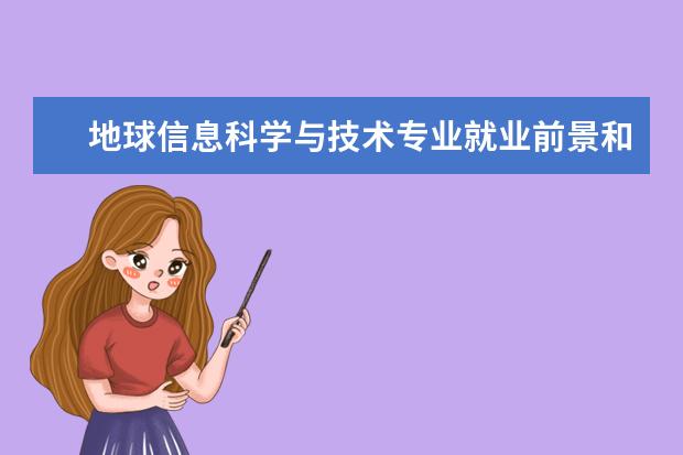 地球信息科學與技術專業就業前景和方向怎么樣