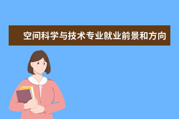 空間科學與技術專業就業前景和方向怎么樣