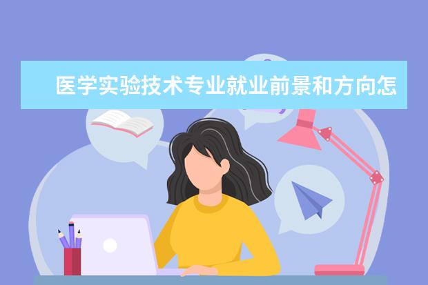 醫學實驗技術專業就業前景和方向怎么樣