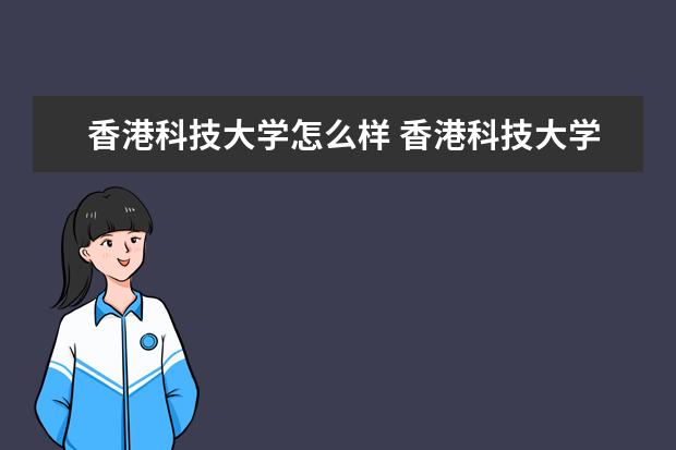香港科技大學(xué)怎么樣 香港科技大學(xué)簡(jiǎn)介