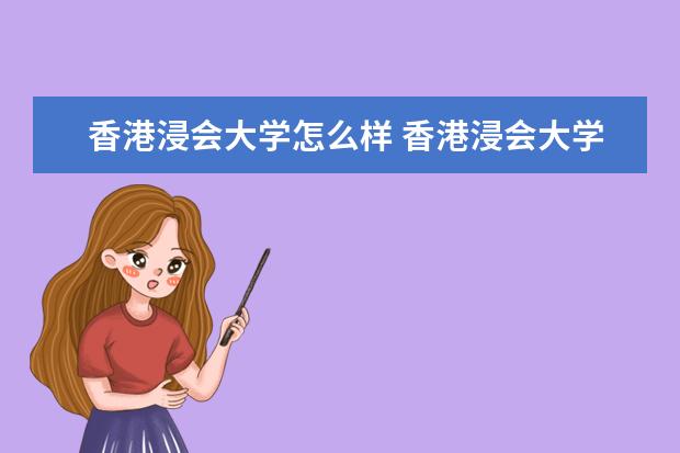 香港浸會(huì)大學(xué)怎么樣 香港浸會(huì)大學(xué)簡(jiǎn)介
