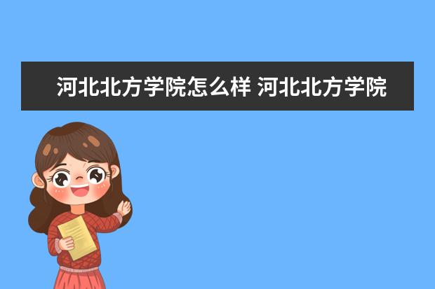 河北北方學(xué)院怎么樣 河北北方學(xué)院簡(jiǎn)介