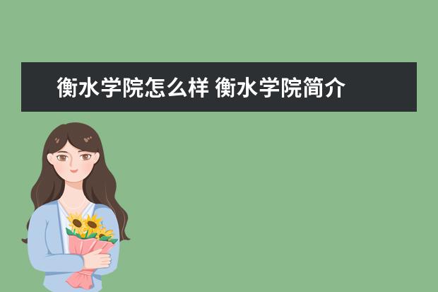 衡水學(xué)院怎么樣 衡水學(xué)院簡(jiǎn)介