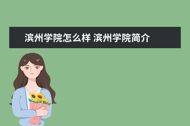 濱州學(xué)院怎么樣 濱州學(xué)院簡(jiǎn)介