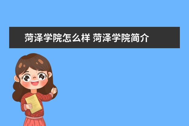 菏澤學院怎么樣 菏澤學院簡介