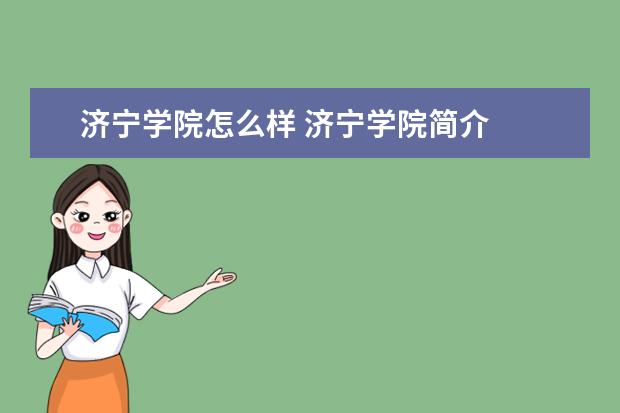 濟寧學院怎么樣 濟寧學院簡介