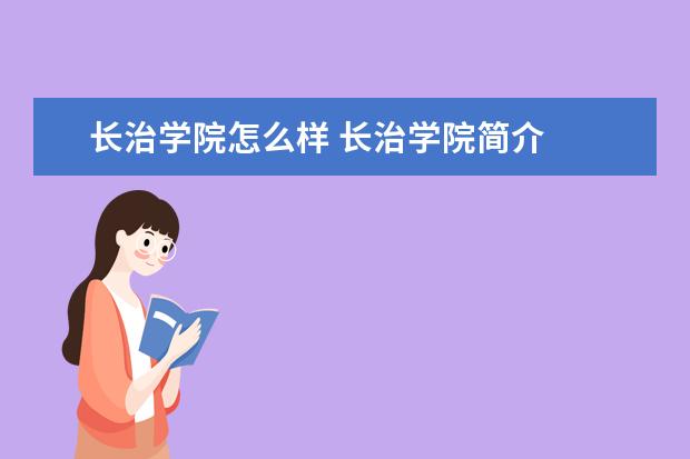 長治學院怎么樣 長治學院簡介