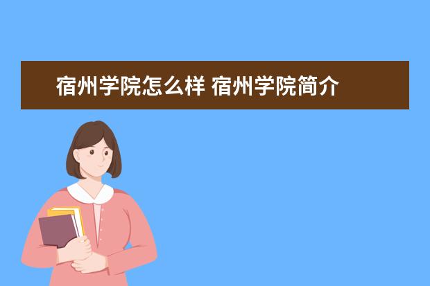宿州學院怎么樣 宿州學院簡介