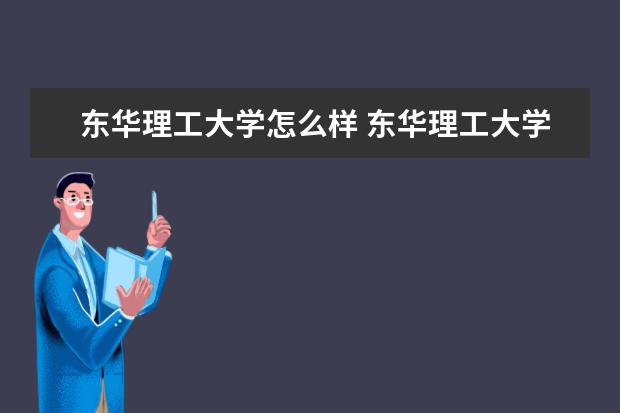 東華理工大學怎么樣 東華理工大學簡介