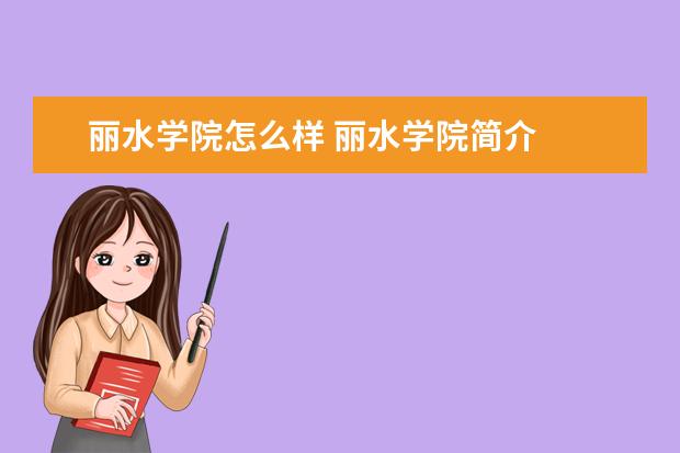 麗水學院怎么樣 麗水學院簡介