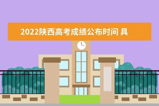 2022陜西高考成績公布時間 具體幾號可以查詢