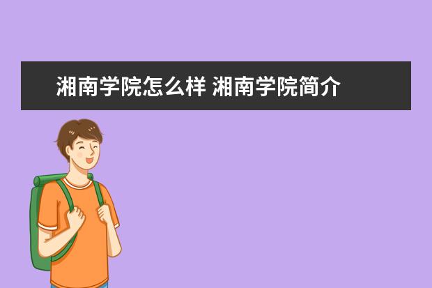 湘南學院怎么樣 湘南學院簡介