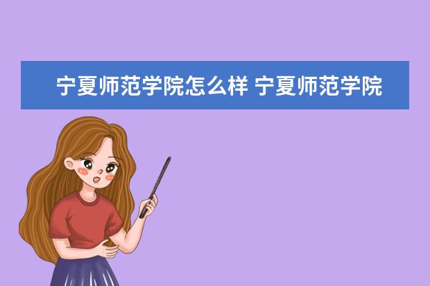 寧夏師范學院怎么樣 寧夏師范學院簡介
