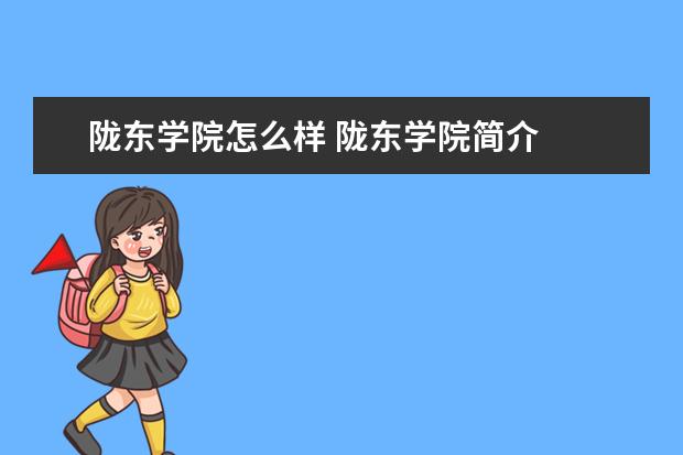 隴東學院怎么樣 隴東學院簡介