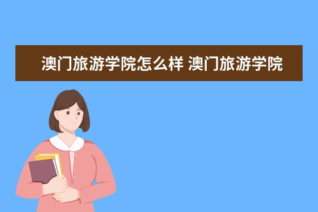 澳門旅游學院怎么樣 澳門旅游學院簡介