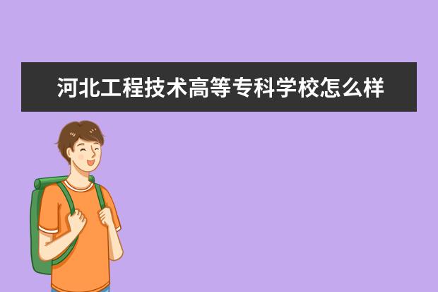 河北工程技術高等專科學校怎么樣 河北工程技術高等專科學校簡介